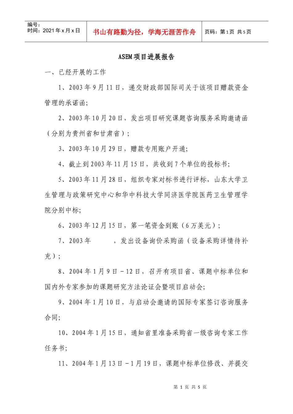 ASEM项目进展报告doc-ASEM项目进展报告_第1页