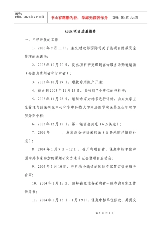 ASEM项目进展报告doc-ASEM项目进展报告