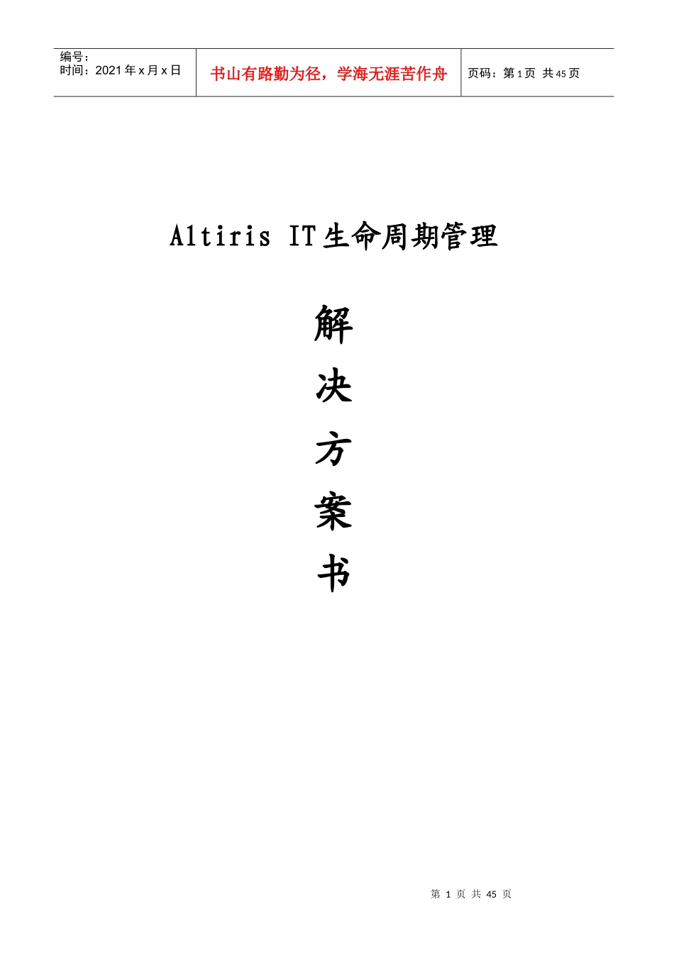 Altiris IT生命周期管理-产品线解决方案_第1页