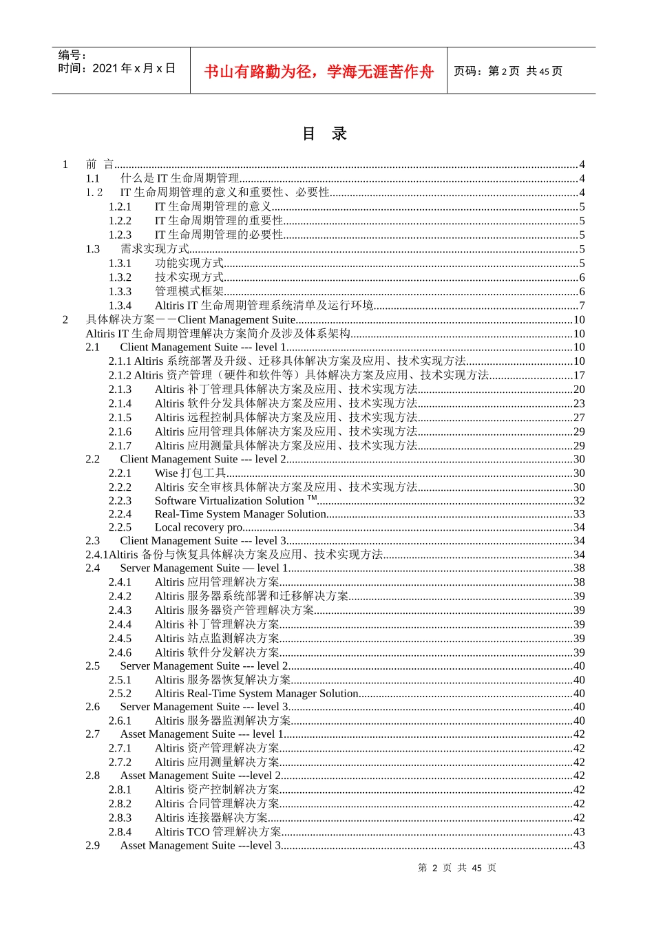 Altiris IT生命周期管理-产品线解决方案_第2页