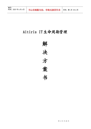 Altiris IT生命周期管理-产品线解决方案