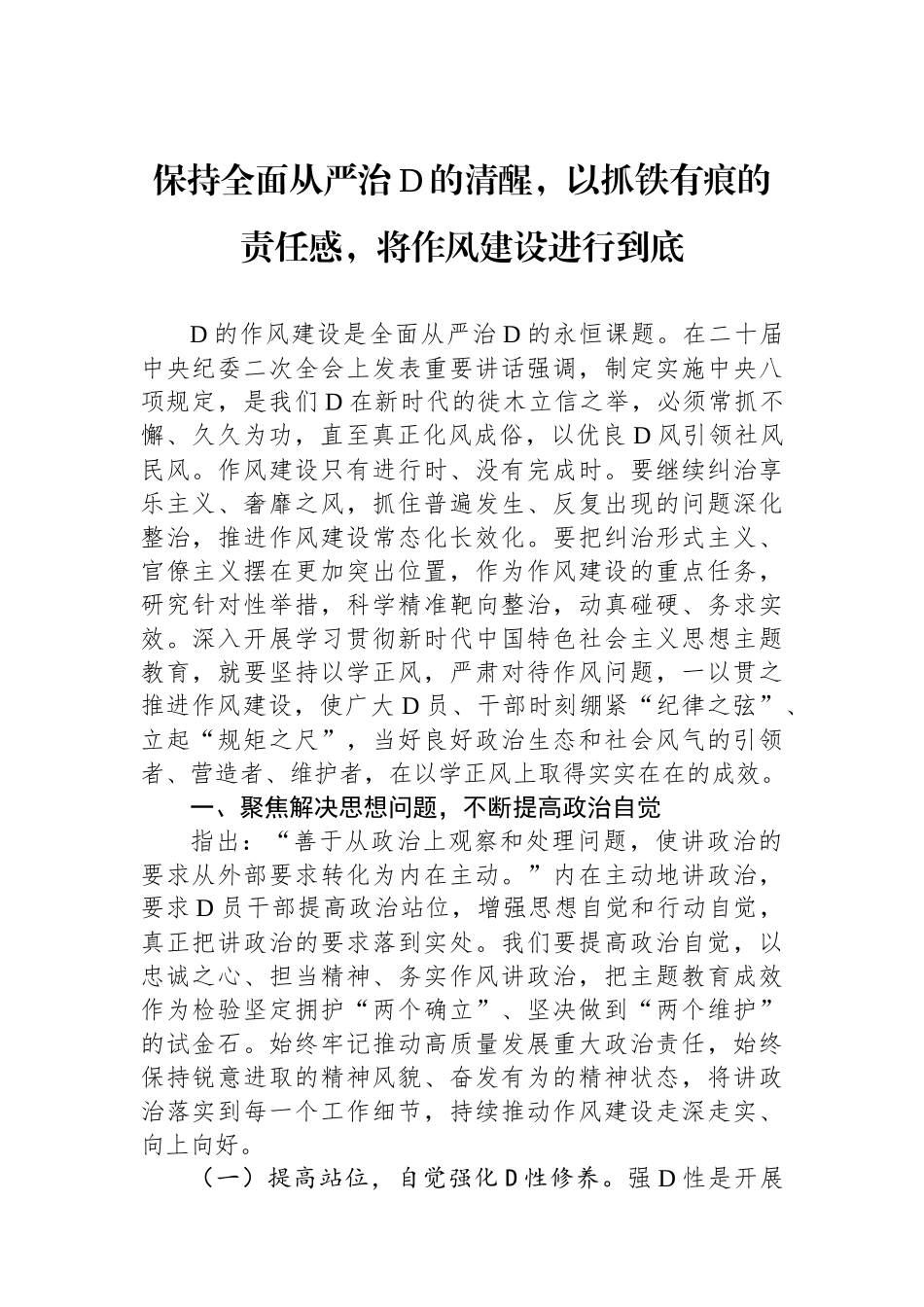 保持全面从严治党的清醒，以抓铁有痕的责任感，将作风建设进行到底_第1页