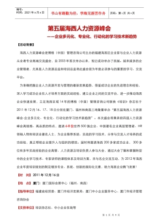 DM 海西人力资源峰会培训采购大会