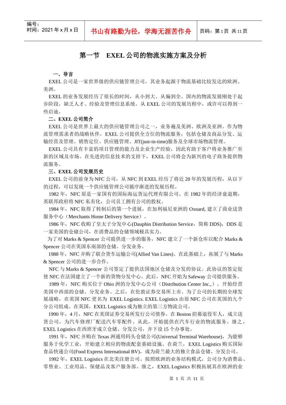 EXEL公司的物流实施方案及分析_第1页