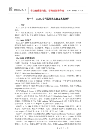 EXEL公司的物流实施方案及分析