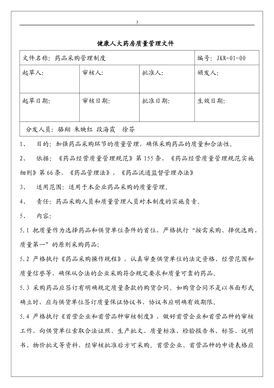 GSP质量管理制度_第3页