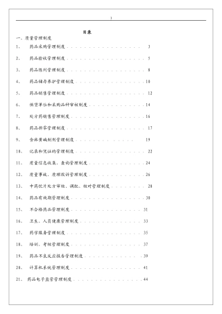 GSP质量管理制度