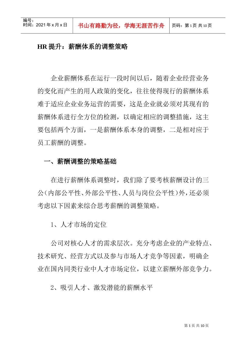 HR提升薪酬体系的调整策略_第1页