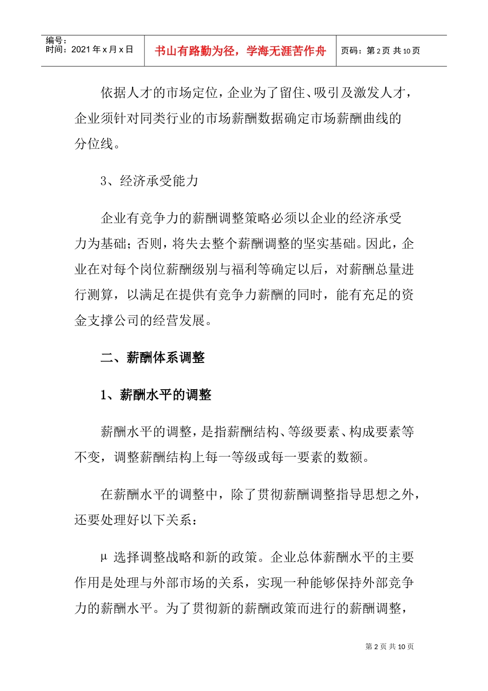 HR提升薪酬体系的调整策略_第2页