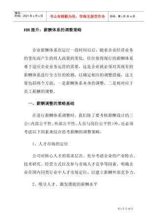 HR提升薪酬体系的调整策略