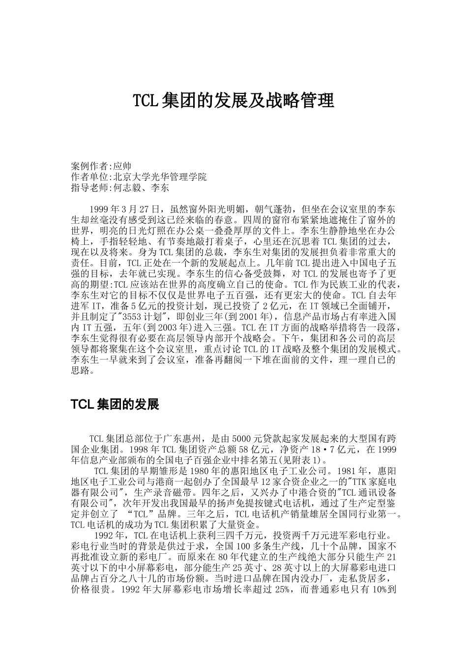 drl_TCL集团的发展及战略管理_第1页