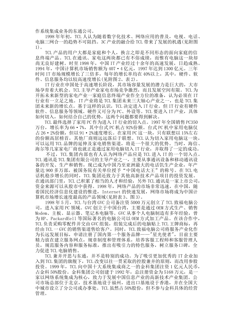 drl_TCL集团的发展及战略管理_第3页