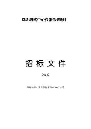 DUS测试中心仪器采购项目