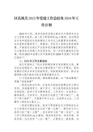 区直机关2023年党建工作总结及2024年工作计划