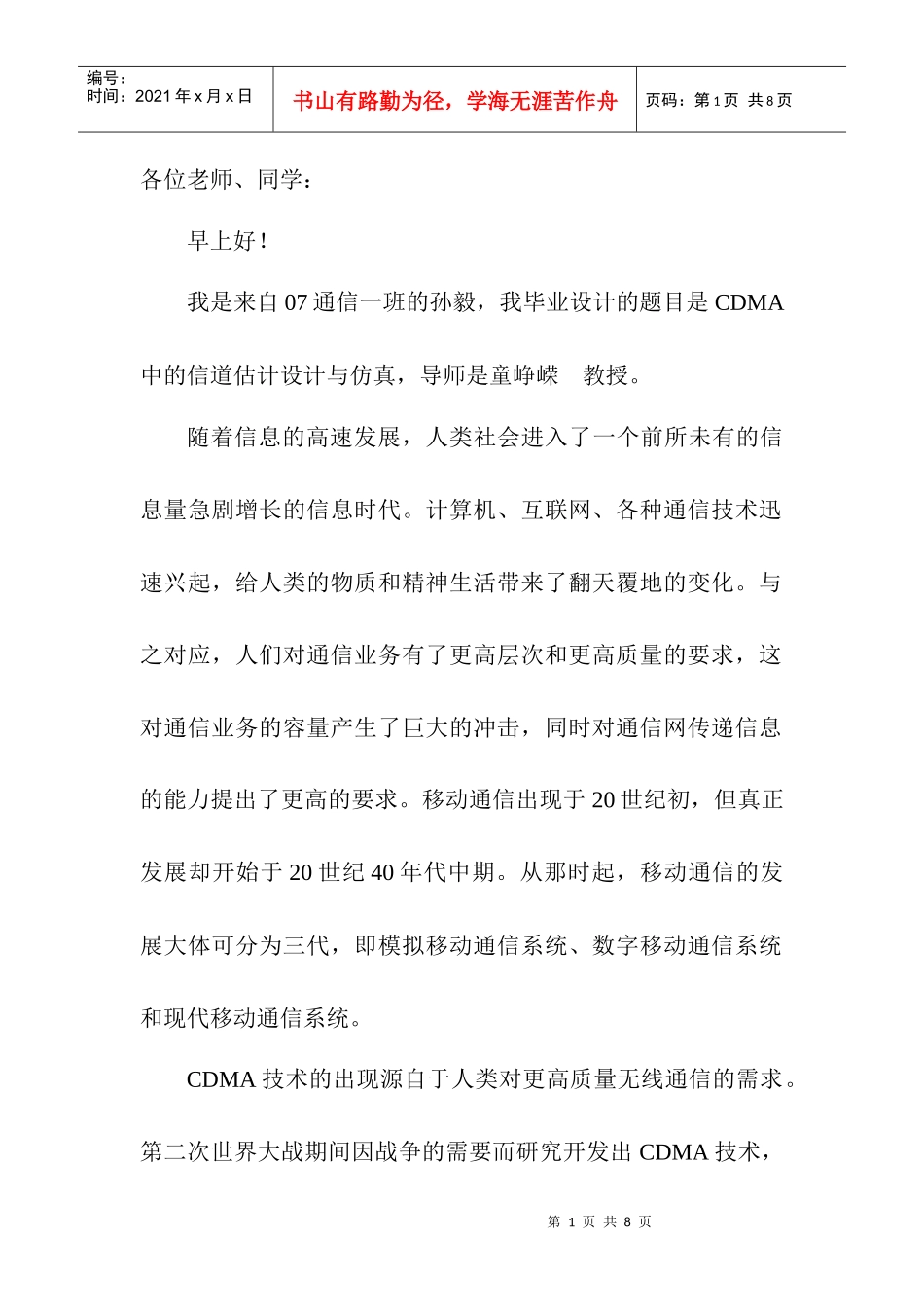 CDMA中的信道估计设计与仿真(演讲稿)_第1页