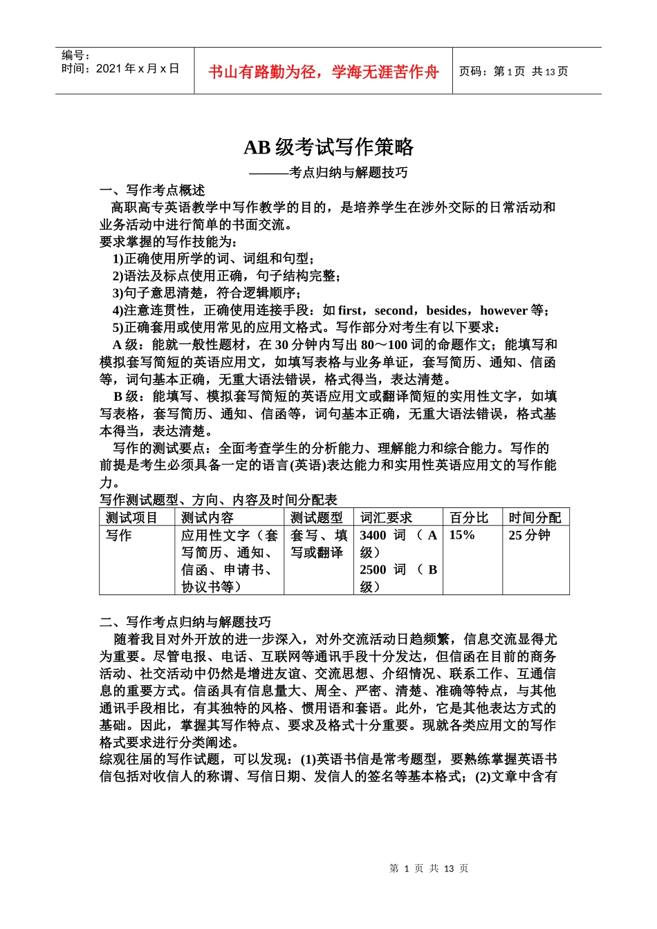 AB级考试写作策略_第1页
