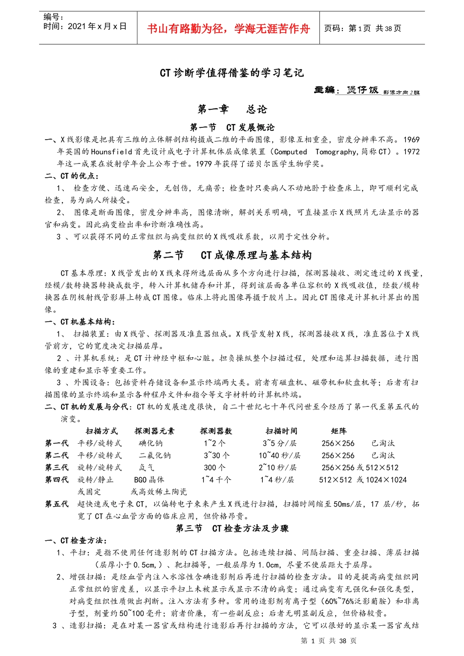 CT诊断学笔记_第1页