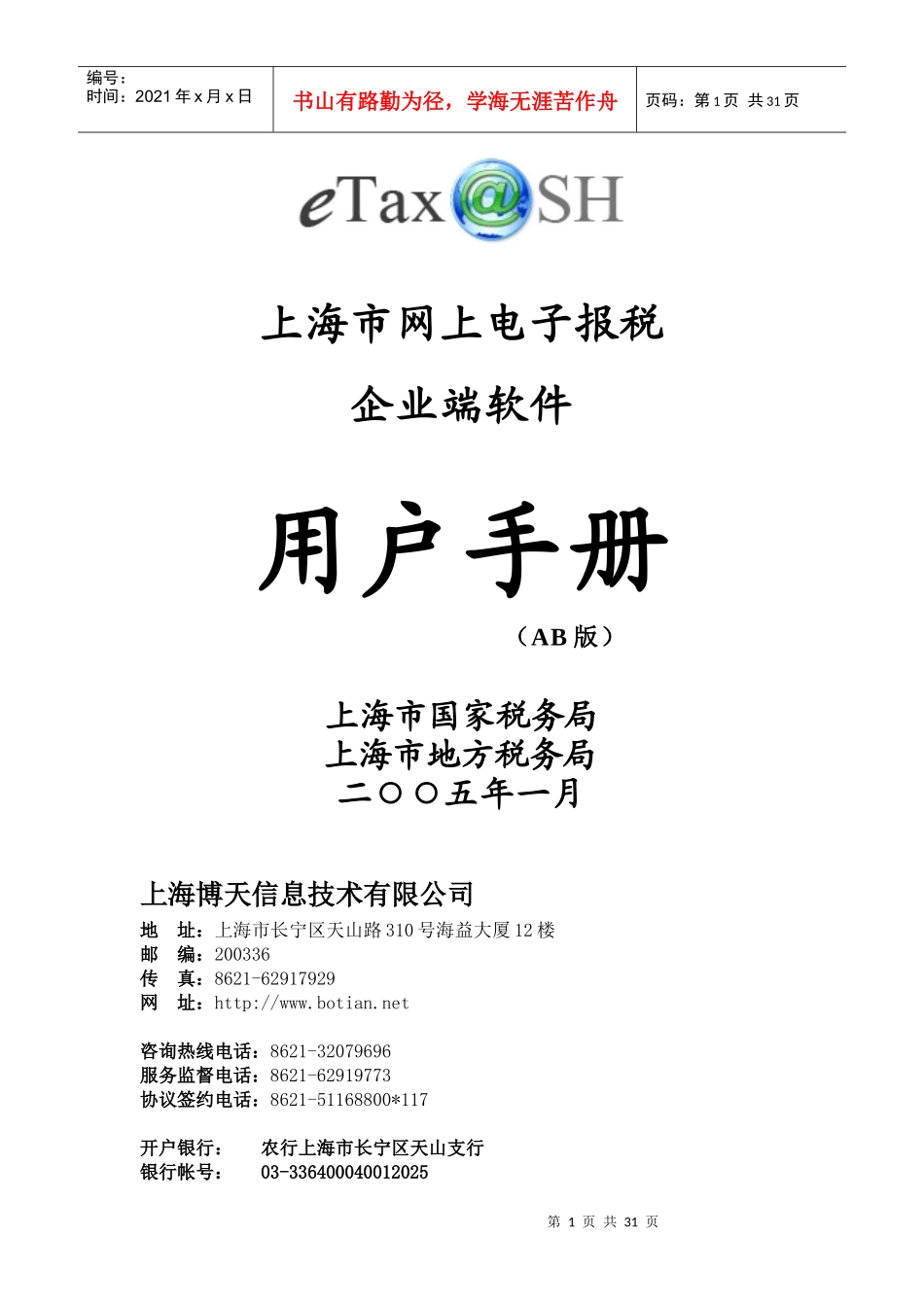 eTax@SH网上申报企业用户操作手册-博天客户服务中心_第1页