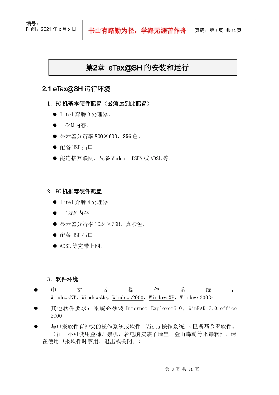 eTax@SH网上申报企业用户操作手册-博天客户服务中心_第3页