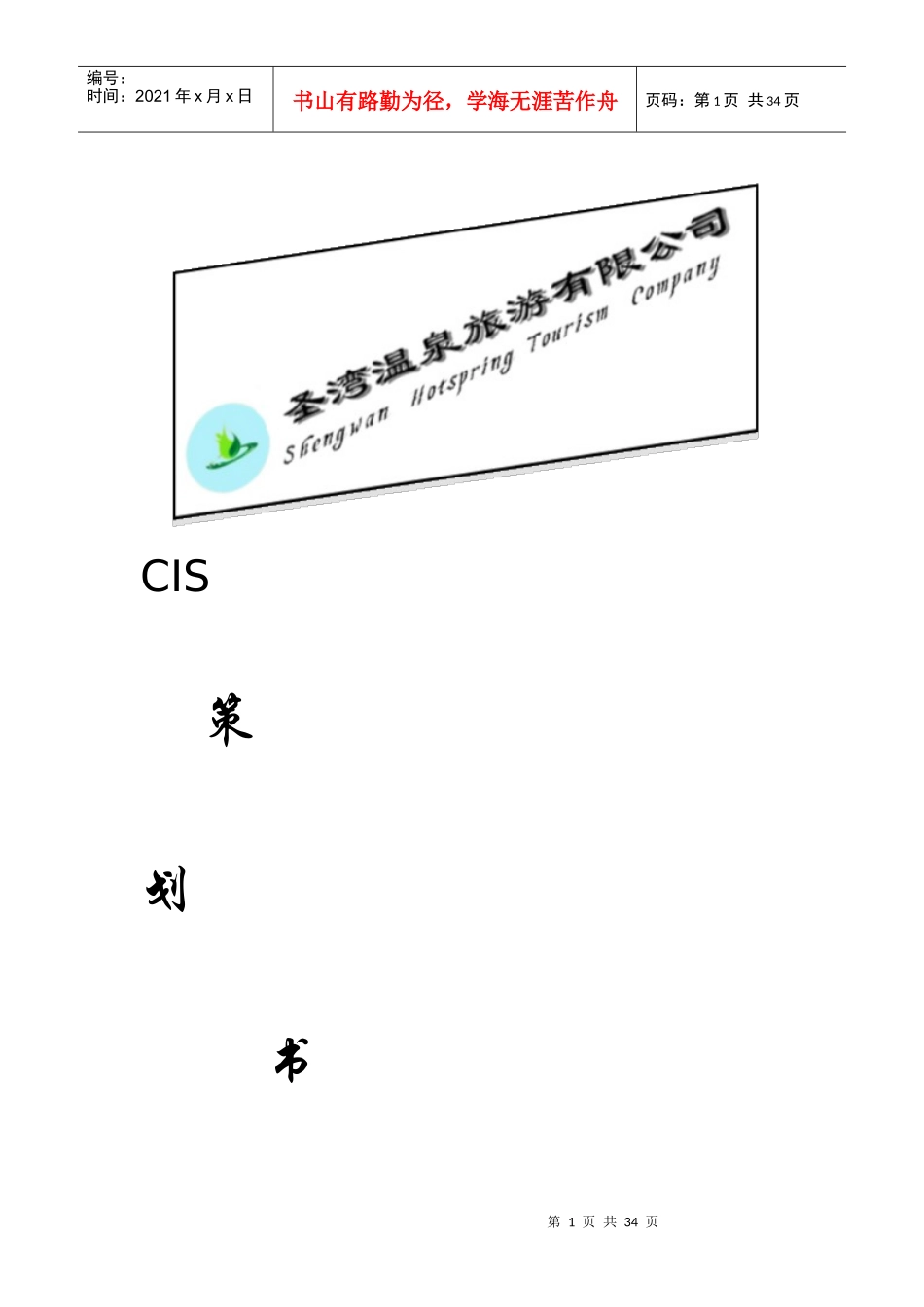 CIS企业形象策划方案_第1页