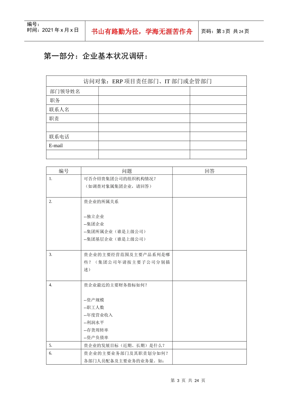 erp售前调研问卷_第3页