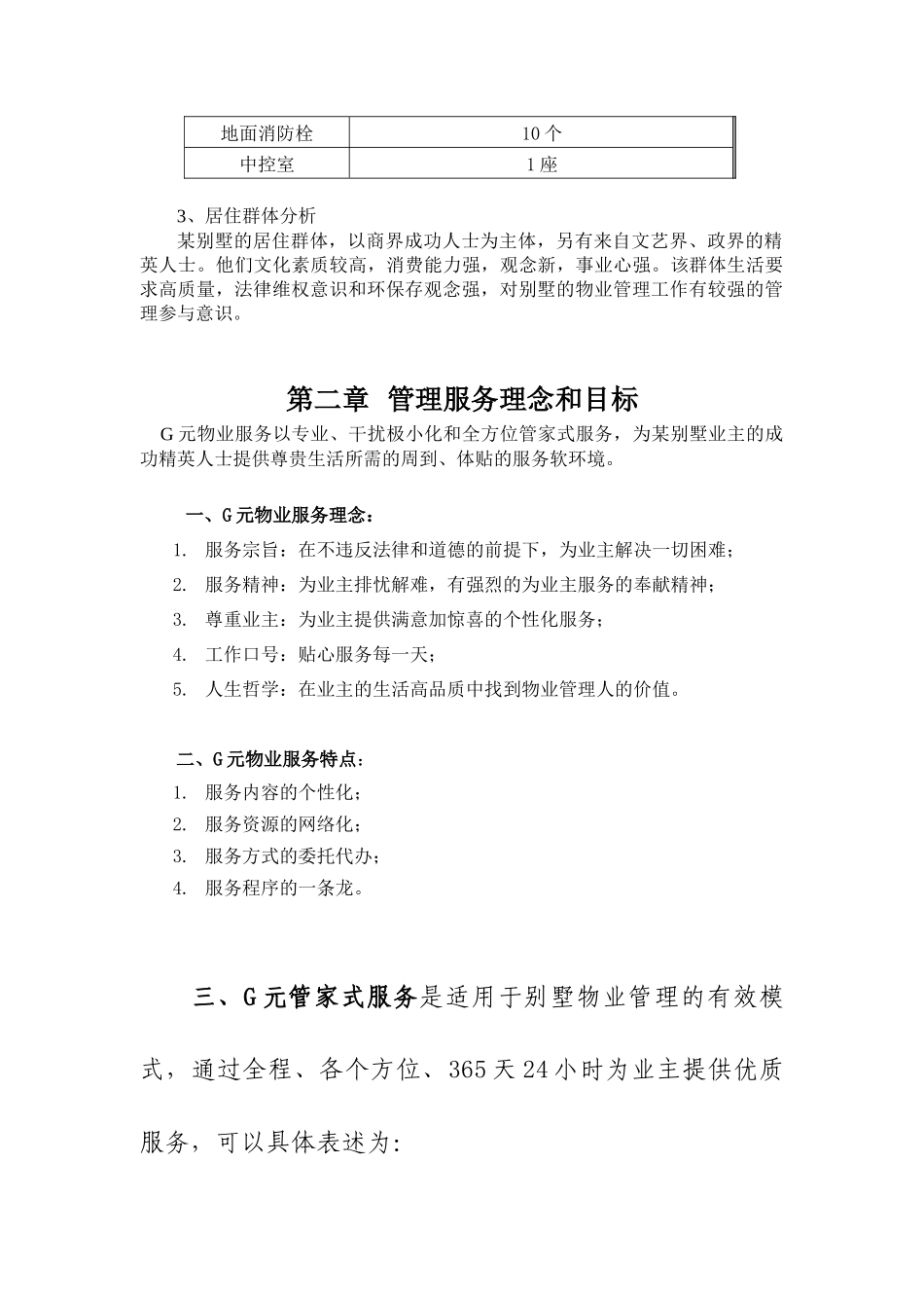 G元物业南京别墅物业管理投标书_第3页