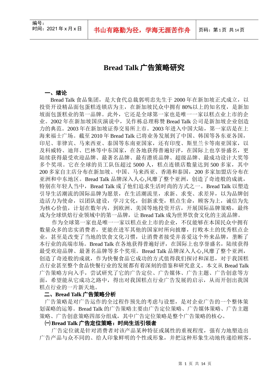 Bread Talk广告策略研究_第2页