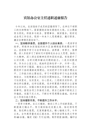 宾馆办公室主任述职述廉报告