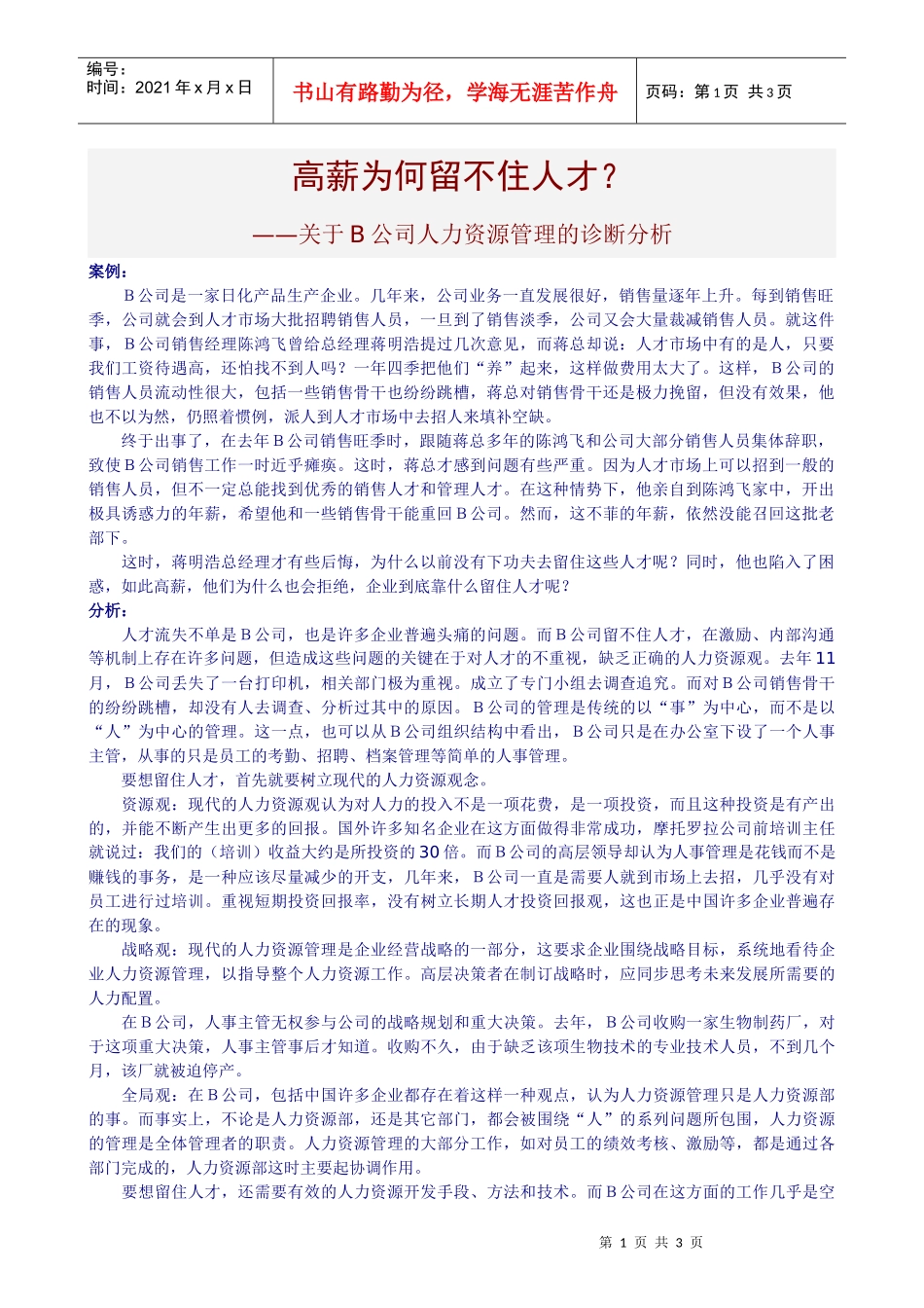 B公司人力资源诊断分析报告_第1页