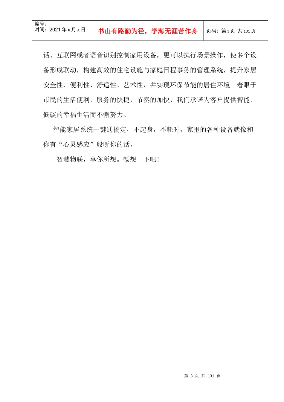 e家智能家居有限责任公司创业计划书_第3页