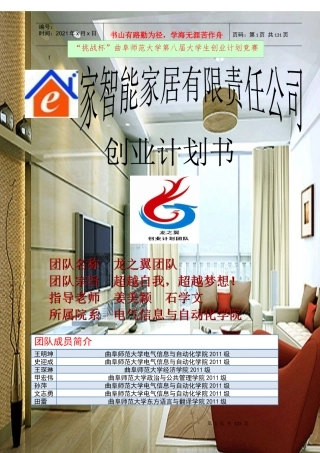 e家智能家居有限责任公司创业计划书