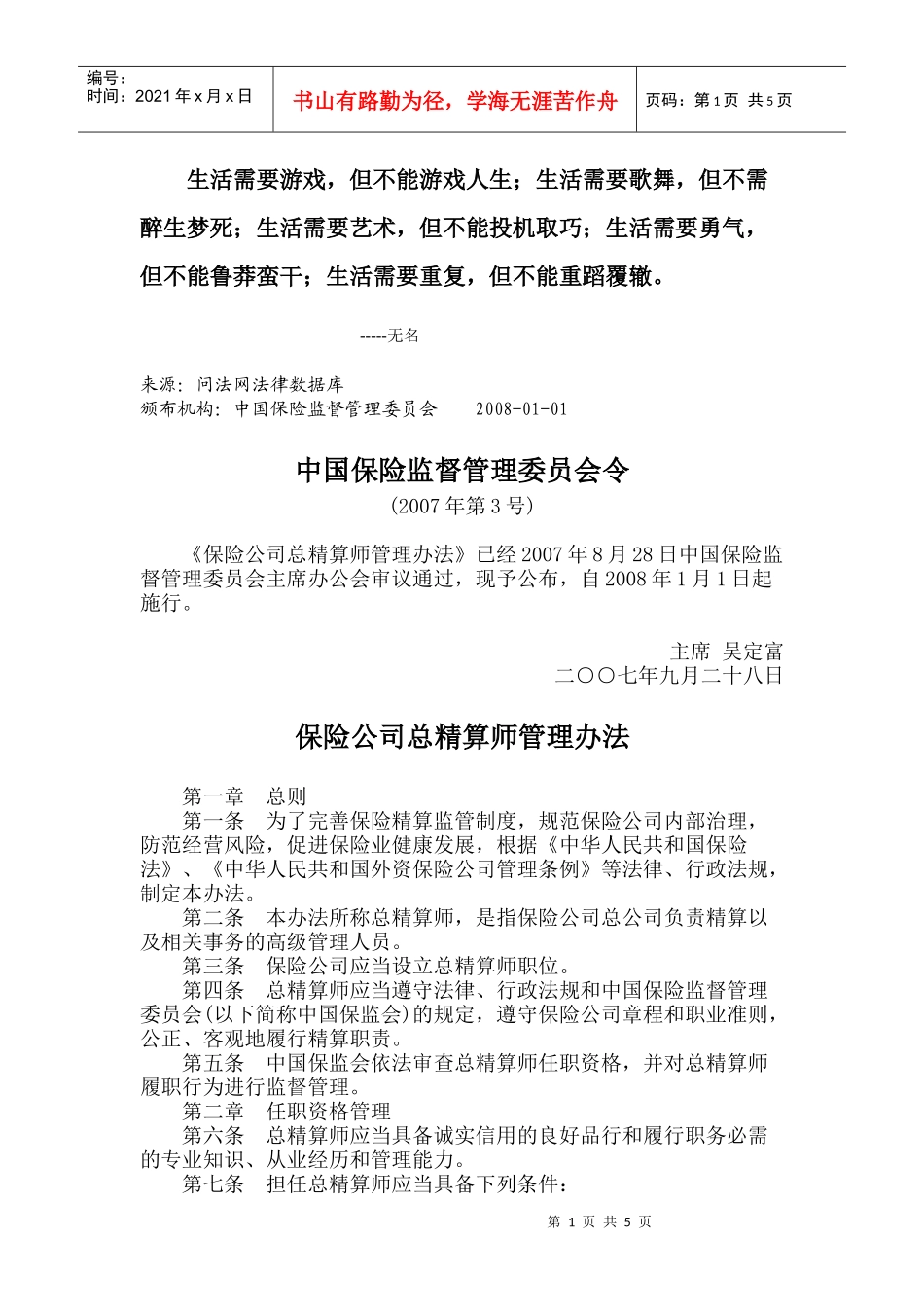 Aipfuw保险公司总精算师管理办法_第1页