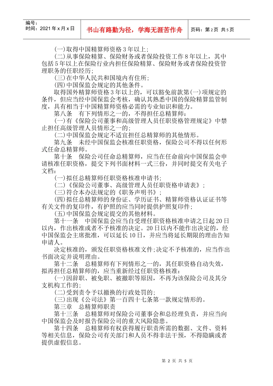 Aipfuw保险公司总精算师管理办法_第2页