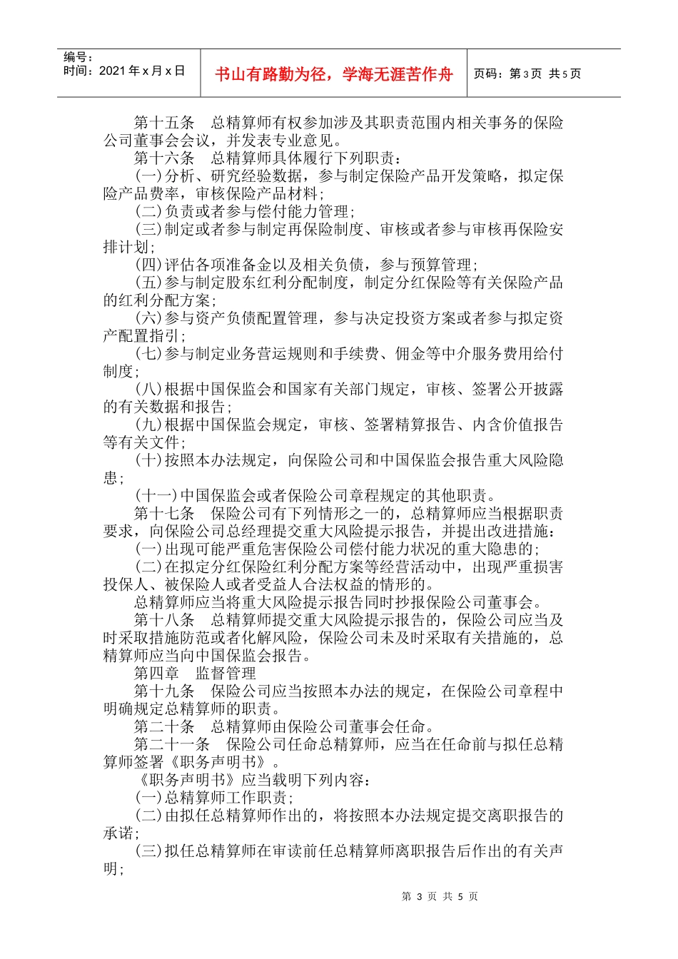 Aipfuw保险公司总精算师管理办法_第3页