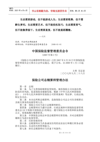 Aipfuw保险公司总精算师管理办法