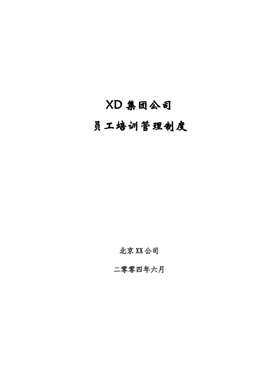 fXD集团公司员工培训管理制度_第1页