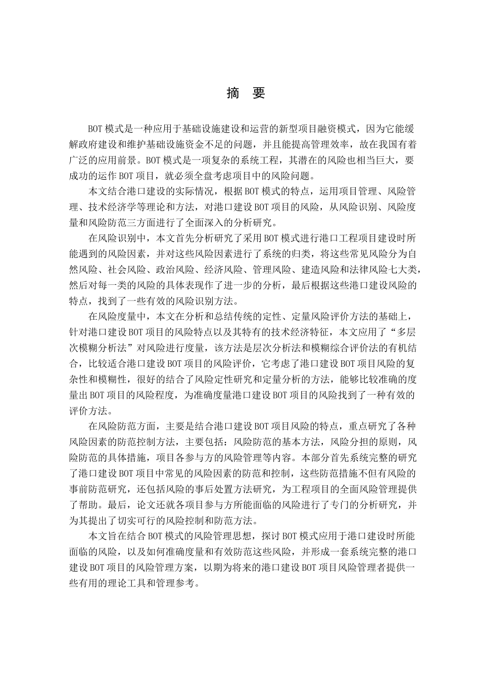 BOT模式应用于港口建设的风险管理研究_第1页