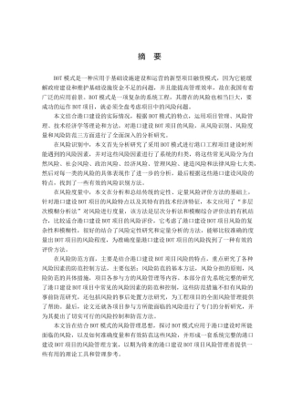 BOT模式应用于港口建设的风险管理研究