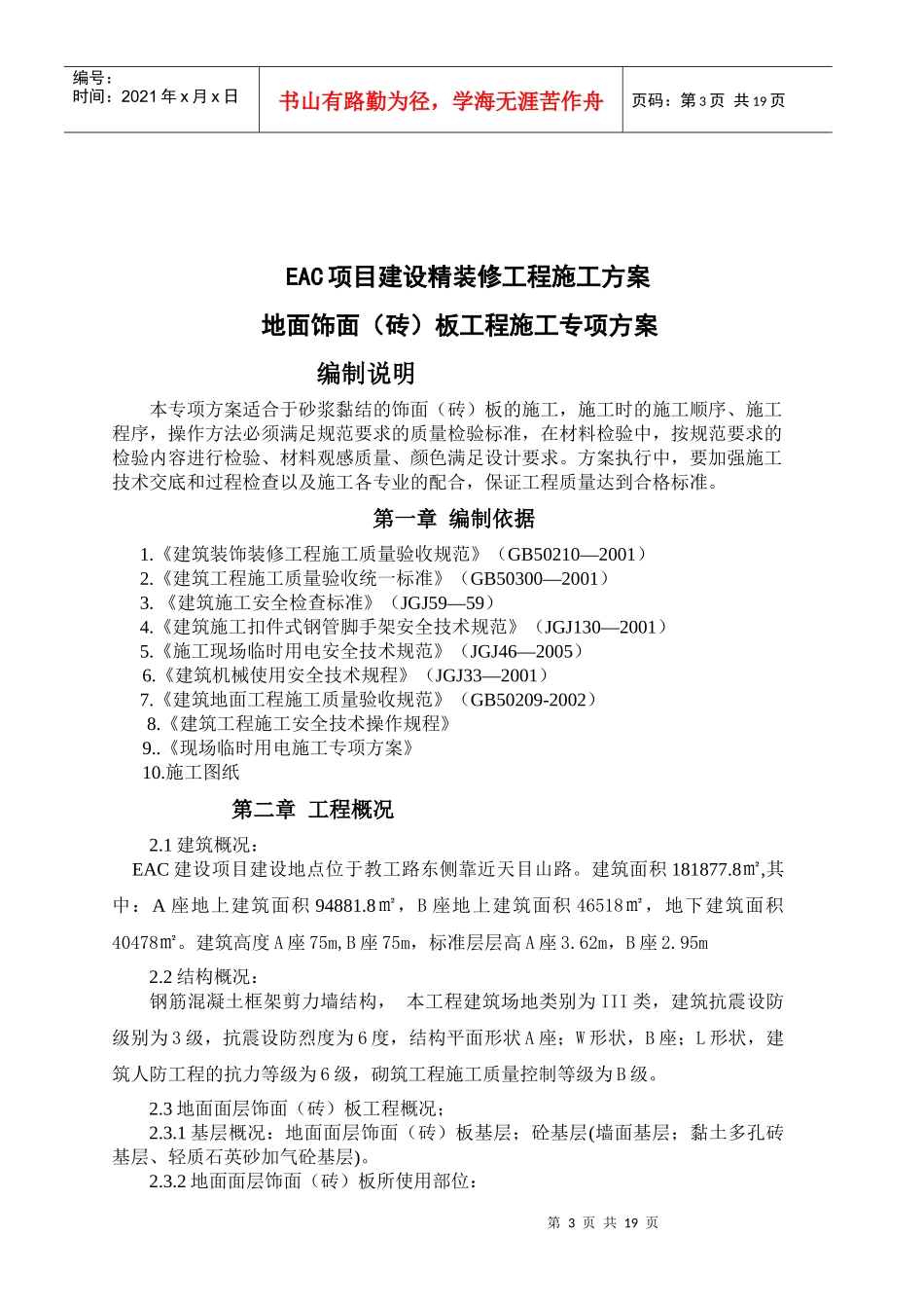 EAC项目建设精装修工程施工方案_第3页