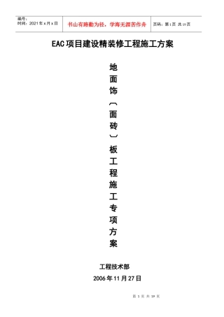EAC项目建设精装修工程施工方案