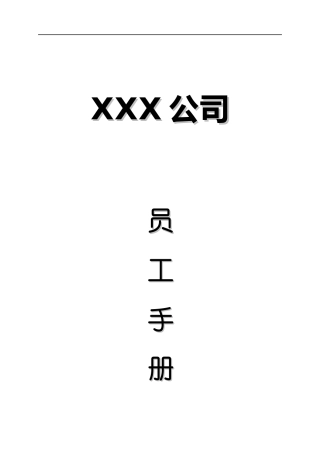 gxx公司员工手册