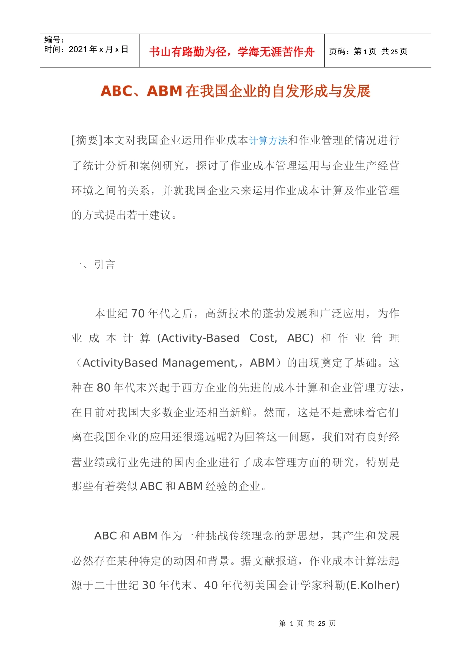 ABC、ABM在我国企业的自发形成与发展_第1页