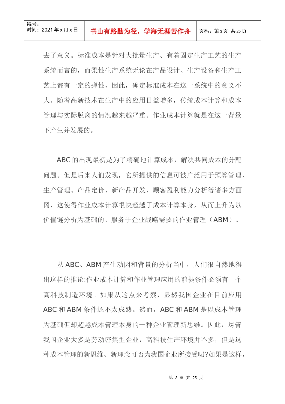 ABC、ABM在我国企业的自发形成与发展_第3页