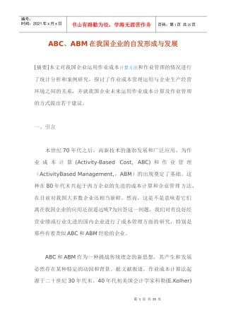 ABC、ABM在我国企业的自发形成与发展