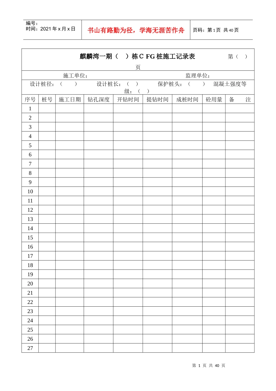 CFG桩施工记录表_第1页