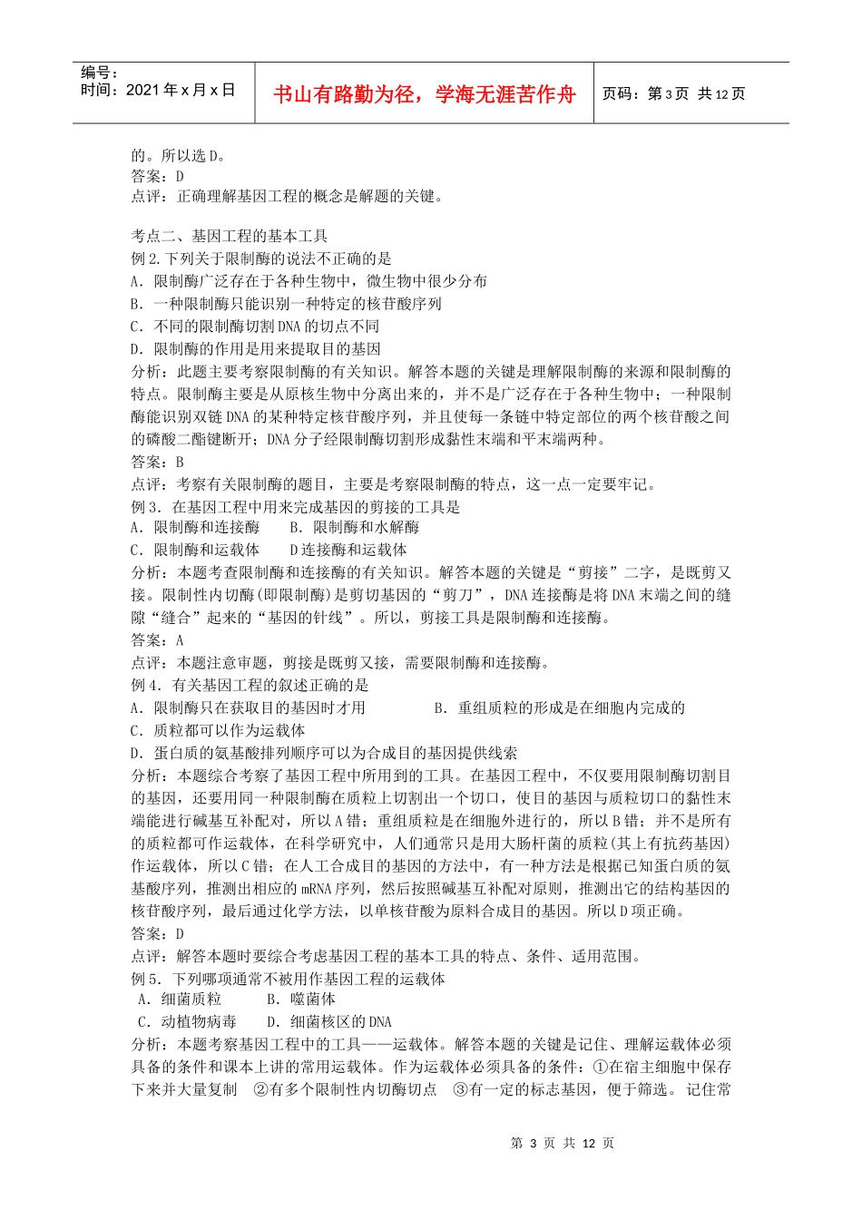 DNA重组技术的基本工具_第3页