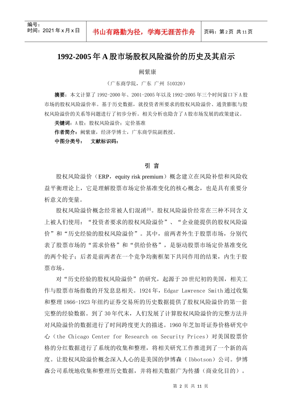 A股市场股权风险溢价的历史及其启示_第2页