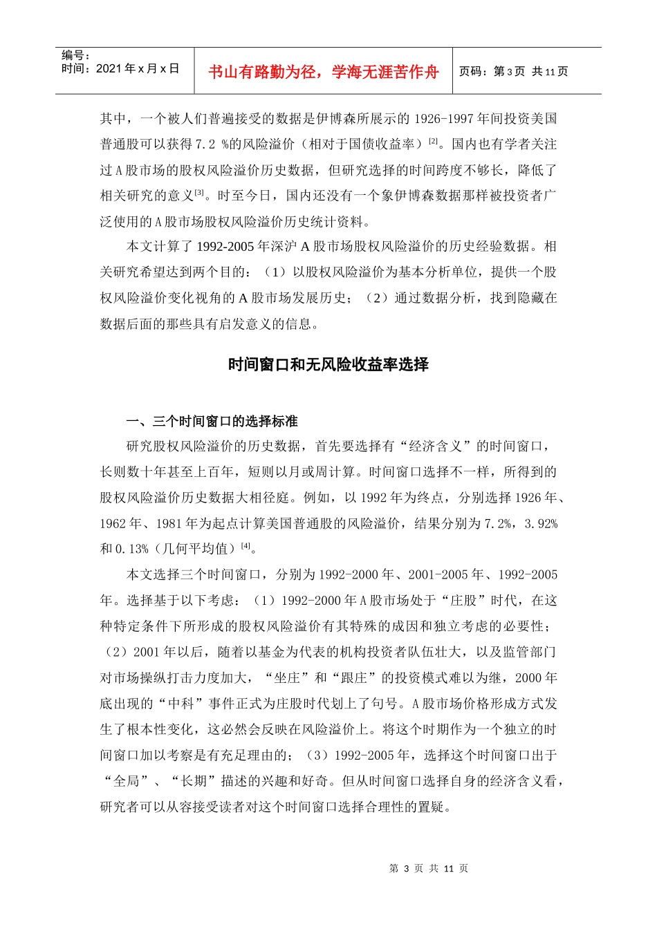 A股市场股权风险溢价的历史及其启示_第3页