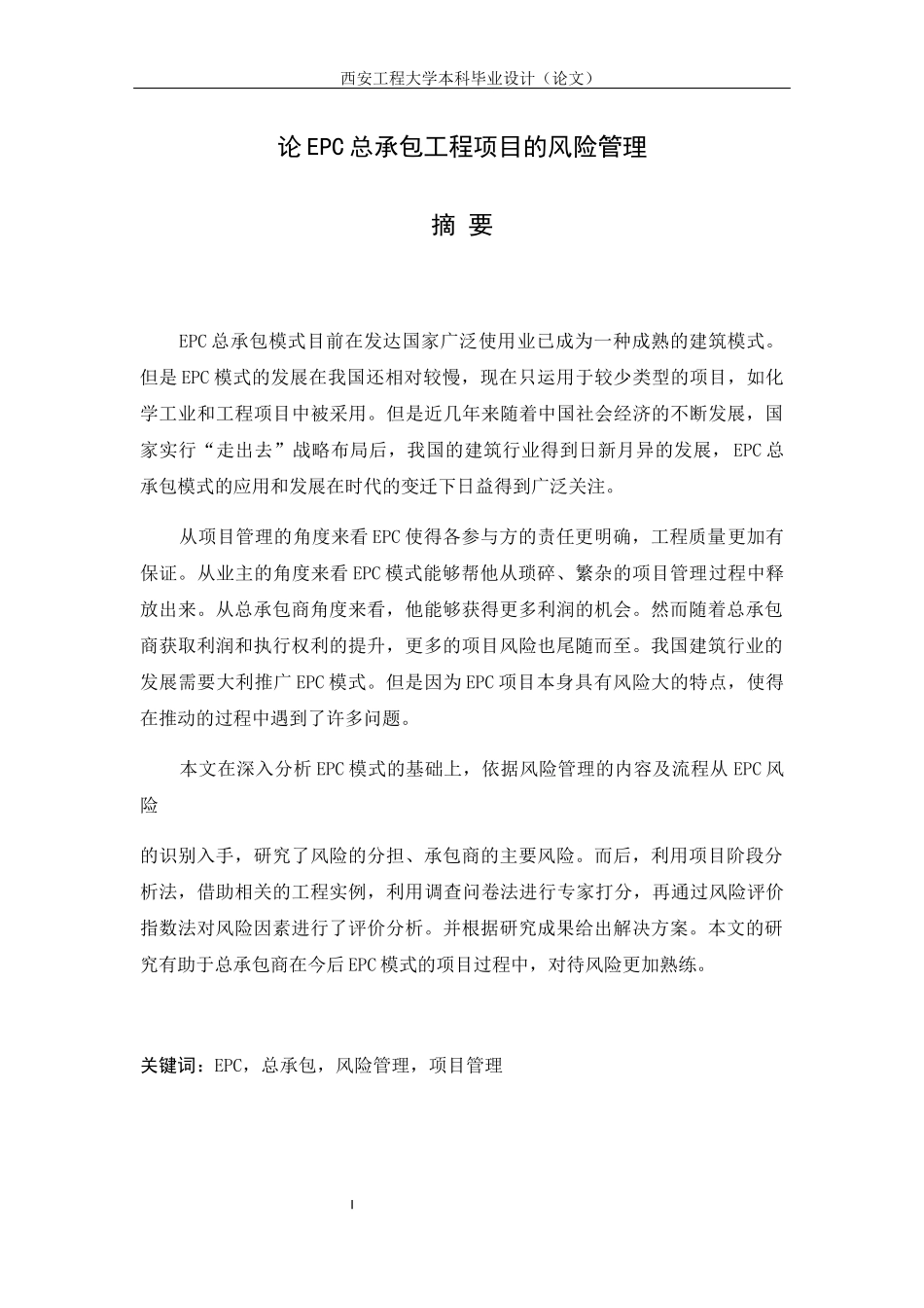 EPC总承包工程项目的风险管理论文_第3页