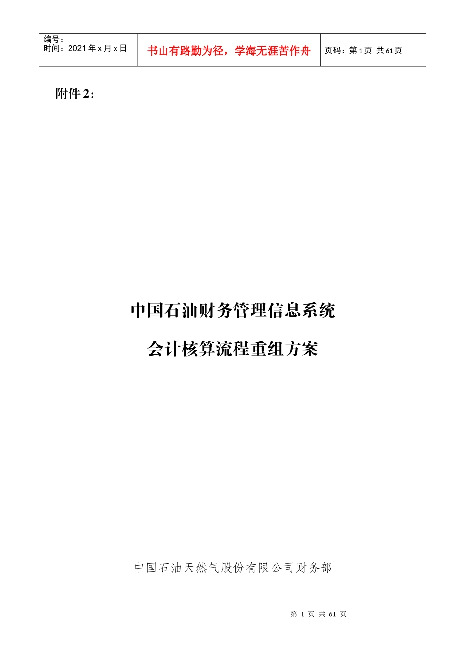 avf.中国石油财务管理信息系统会计核算流程重组方案_第1页